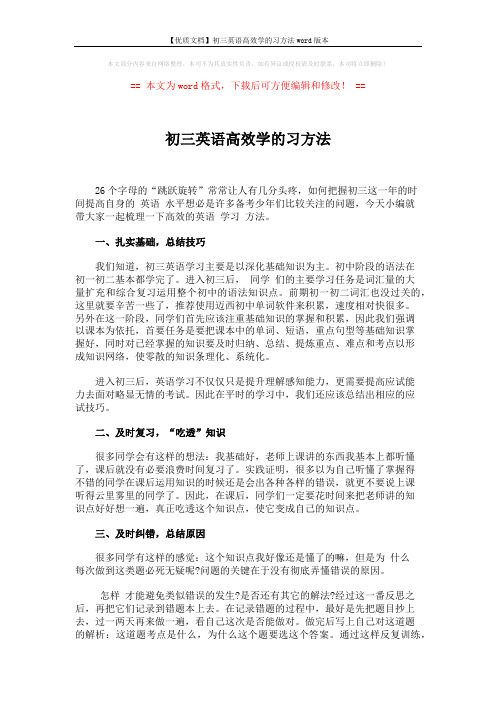 【优质文档】初三英语高效学的习方法word版本 (2页)