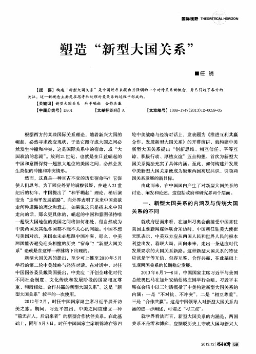 塑造“新型大国关系”