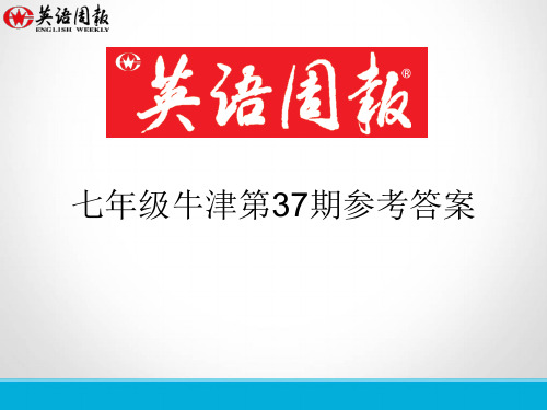 英语周报七年级牛津(GZ)第37期参考答案