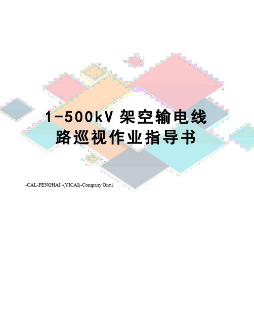 1-500kV架空输电线路巡视作业指导书