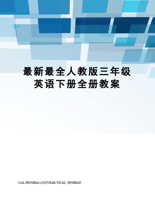 最全人教版三年级英语下册全册教案