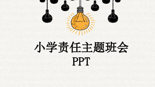 小学责任主题班会PPT