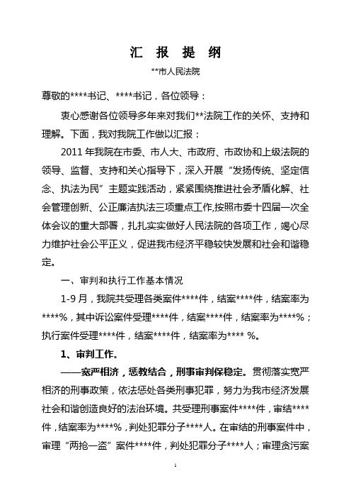 法院向省委政法委副书记调研汇报材料