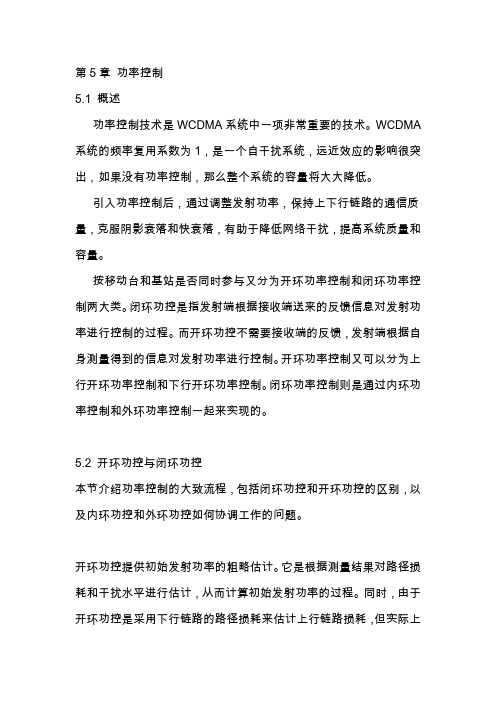 WCDMA中的功率控制