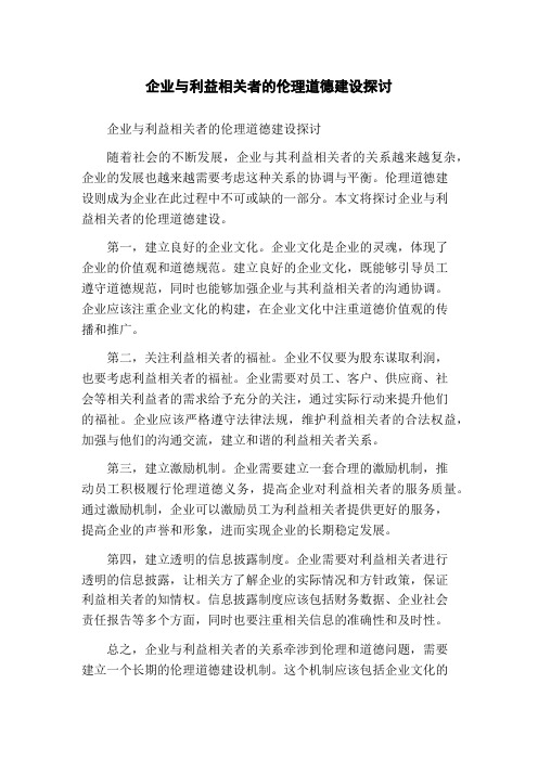 企业与利益相关者的伦理道德建设探讨