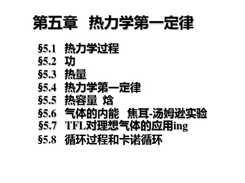 大学热学第十二讲 绝热过程PPT课件