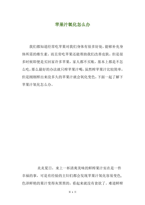 苹果汁氧化怎么办