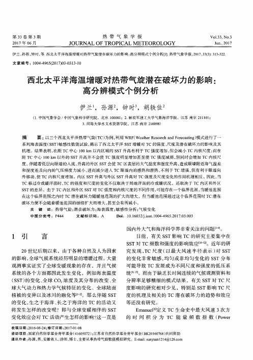 西北太平洋海温增暖对热带气旋潜在破坏力的影响：高分辨模式个例分析