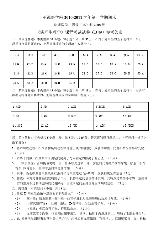 08临床医学、影像病理生理学B卷试题答案.doc