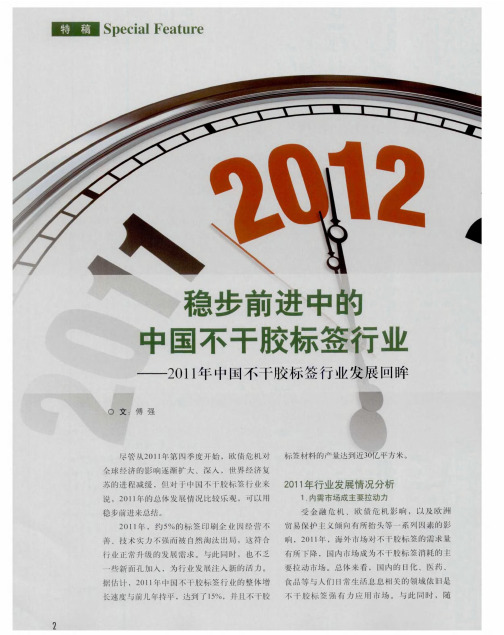 稳步前进中的中国不干胶标签行业——2011年中国不干胶标签行业发展回眸