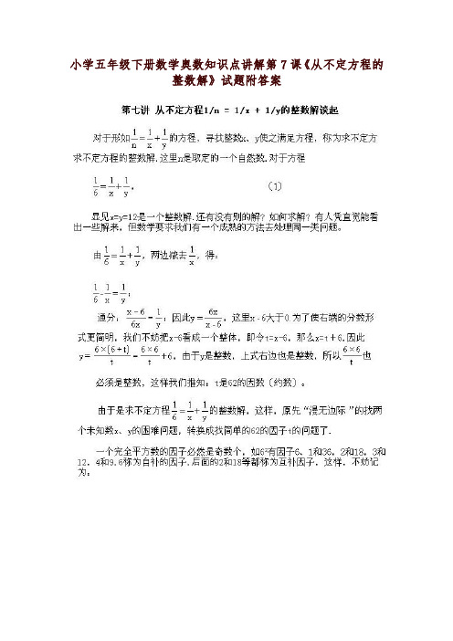 小学五年级下册数学奥数知识点讲解第7课《从不定方程的整数解》试题附答案-可编辑修改