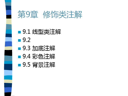 方正书版第9章精品PPT课件