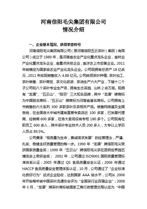 信阳毛尖集团情况介绍