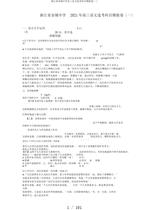 浙江省余姚中学高三语文选考科目模拟卷(一)