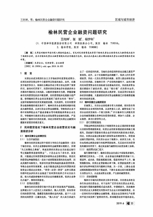 榆林民营企业融资问题研究