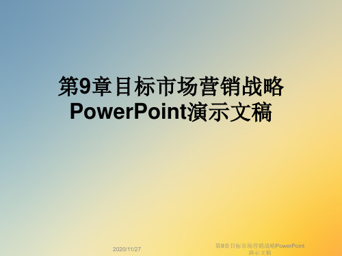 第9章目标市场营销战略PowerPoint演示文稿