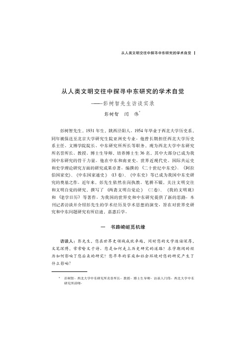 从人类文明交往中探寻中东研究的学术自觉——彭树智先生访谈实录