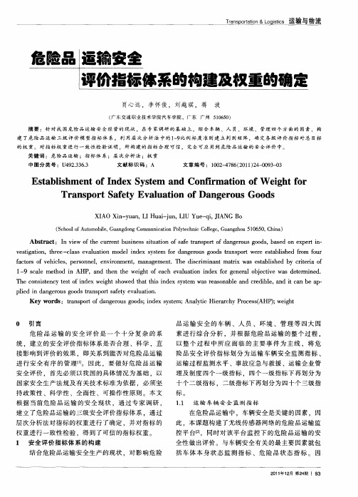 危险品运输安全评价指标体系的构建及权重的确定