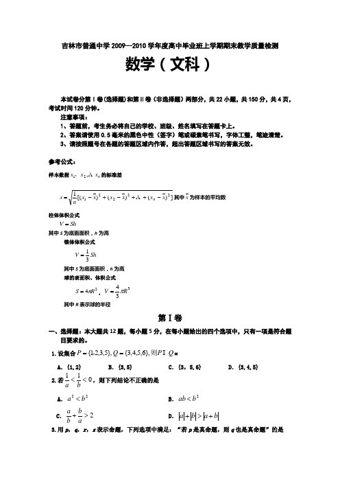 吉林省吉林市09-10学年高三上学期期末教学质量检测(数学文)