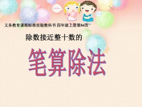 除数接近整十数的笔算除法课件(人教课标版数学四年级上册第84页课件) - 副本
