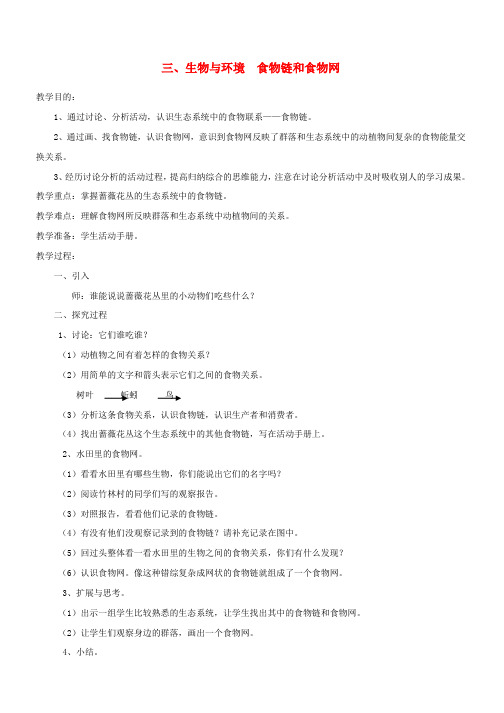 五年级科学下册3生物与环境食物链和食物网教案教科版(1)