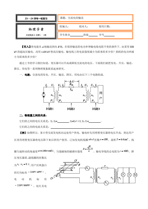 2024届高考物理一轮复习学案：交流电的输送