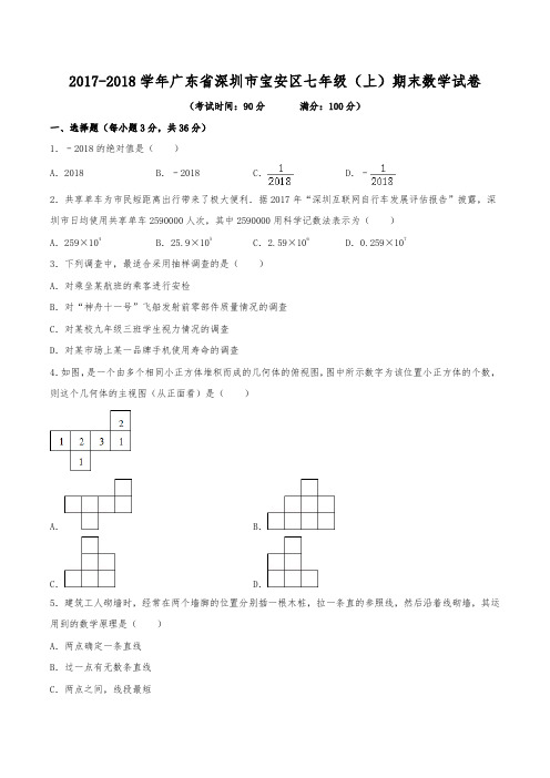 2017-2018学年广东省深圳市宝安区七年级(上)期末数学试卷