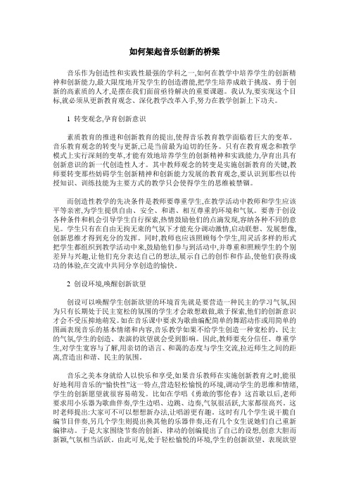 如何架起音乐创新的桥梁