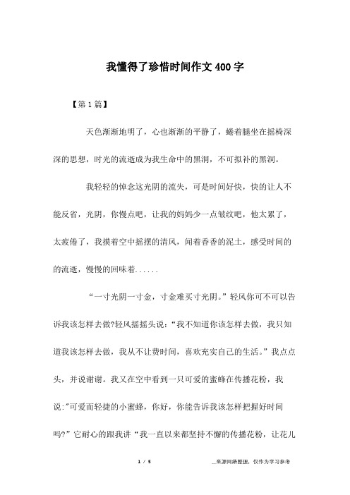 我懂得了珍惜时间作文400字