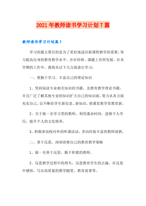 2021年教师读书学习计划7篇