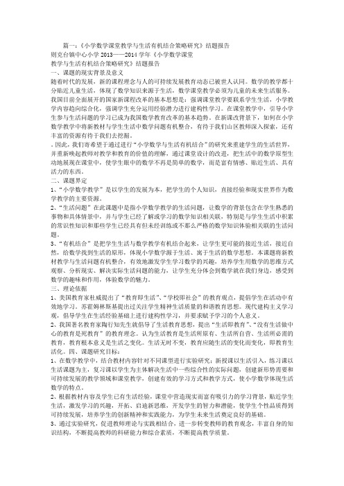 课堂教学结构与生活数学有效结合的研究结题报告.DOC