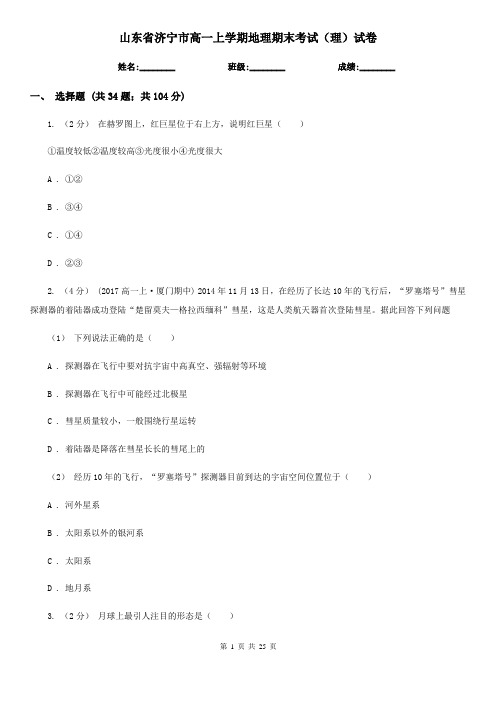 山东省济宁市高一上学期地理期末考试(理)试卷