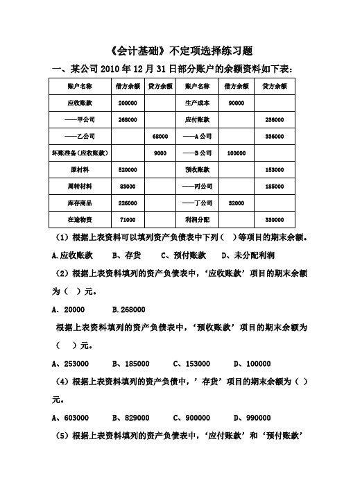 会计从业资格考试《会计基础》不定项选择题