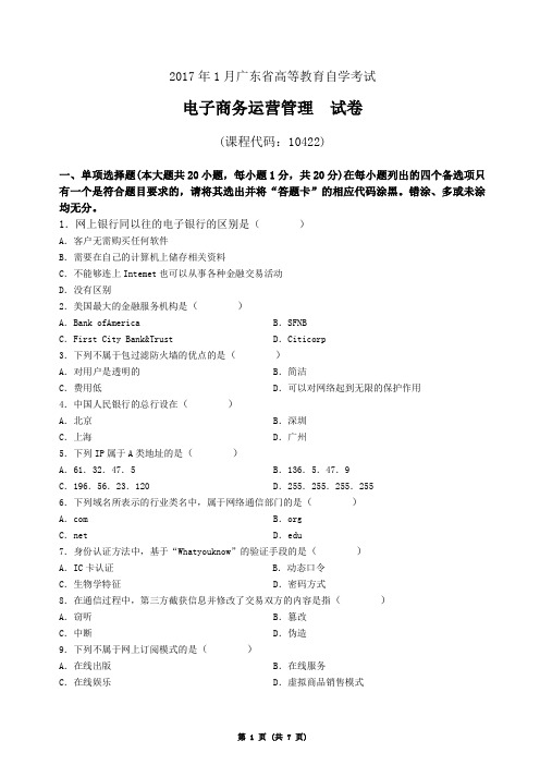 广东省2017年1月自学考试《电子商务运营管理》试题及答案