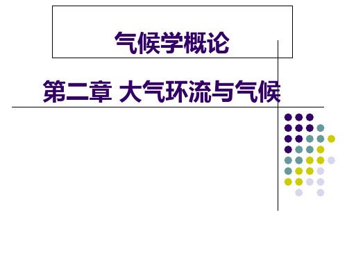 第二章大气环流与气候 大气科学基础培训班课件