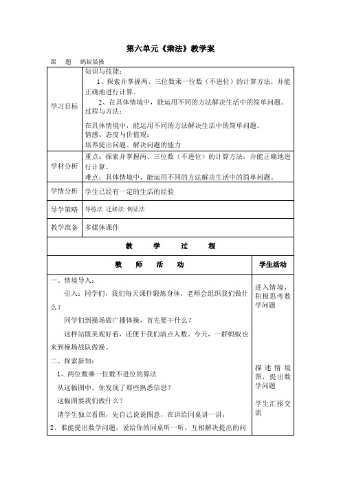 北师大版三年级上册数学第六单元《乘法》教学案