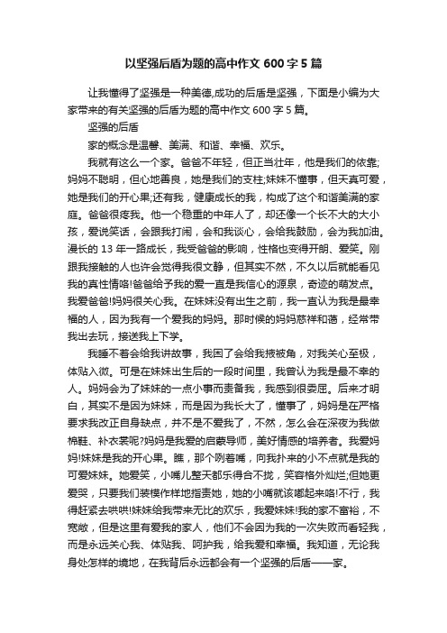 以坚强后盾为题的高中作文600字5篇