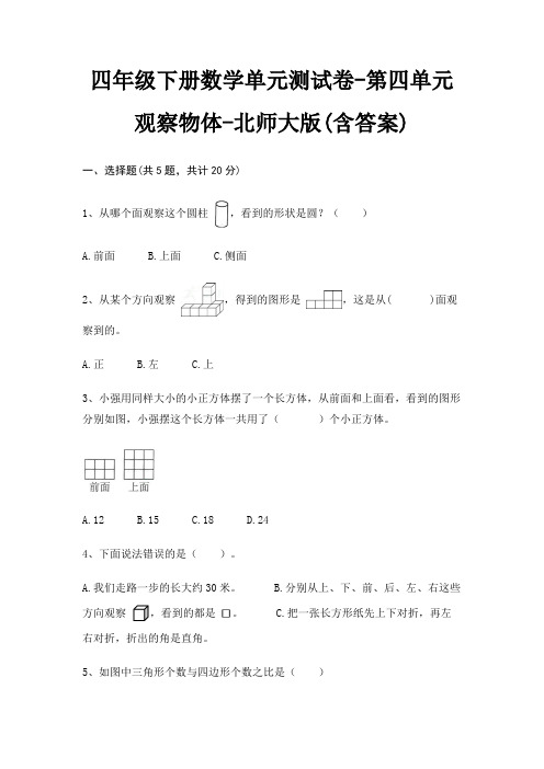 四年级下册数学单元测试卷-第四单元 观察物体-北师大版(含答案)