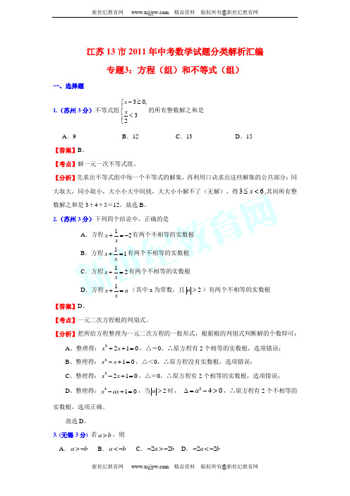 江苏省13市2011年中考数学试题分类解析专题(1-12)