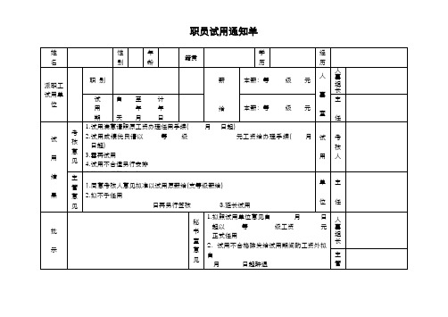 职员试用通知单