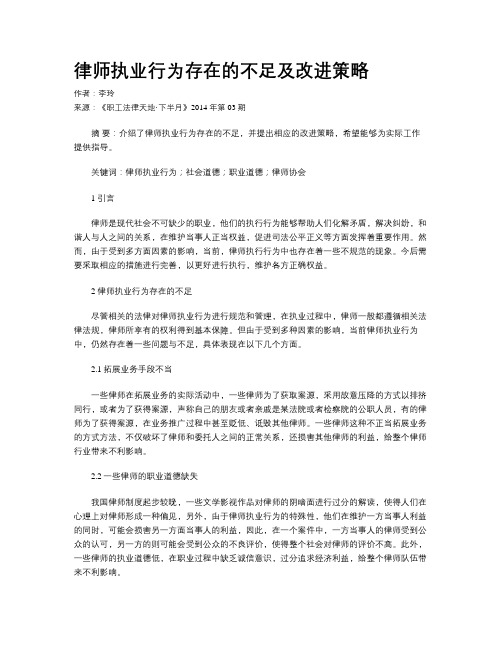 律师执业行为存在的不足及改进策略