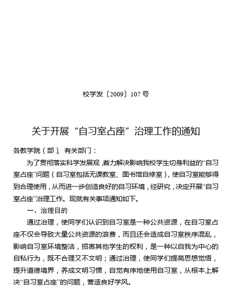 安徽科技学院整治自习室占座现象活动方案