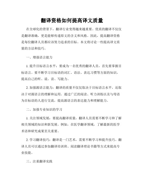 翻译资格如何提高译文质量