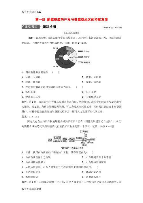 [配套K12]2019版高考地理一轮复习 第3部分 区域可持续发展 第15章 区域自然资源综合开发利用 第一讲 能源资