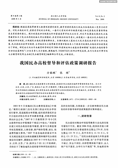 我国民办高校督导和评估政策调研报告