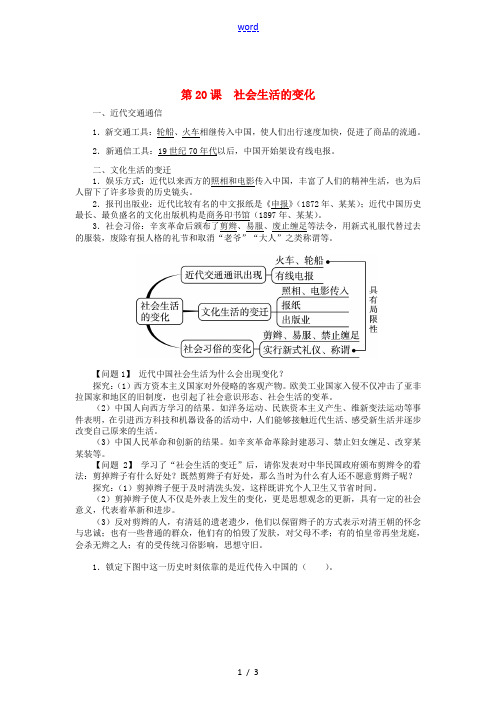 八年级历史上册 第20课 社会生活的变化导学案 新人教版-新人教版初中八年级上册历史学案