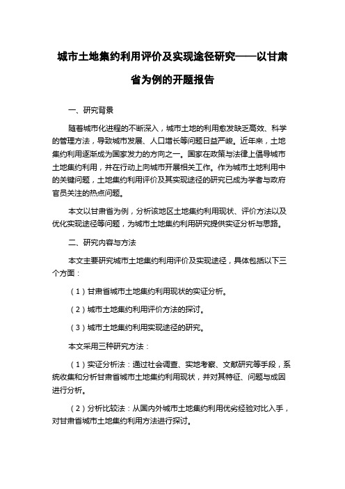 城市土地集约利用评价及实现途径研究——以甘肃省为例的开题报告