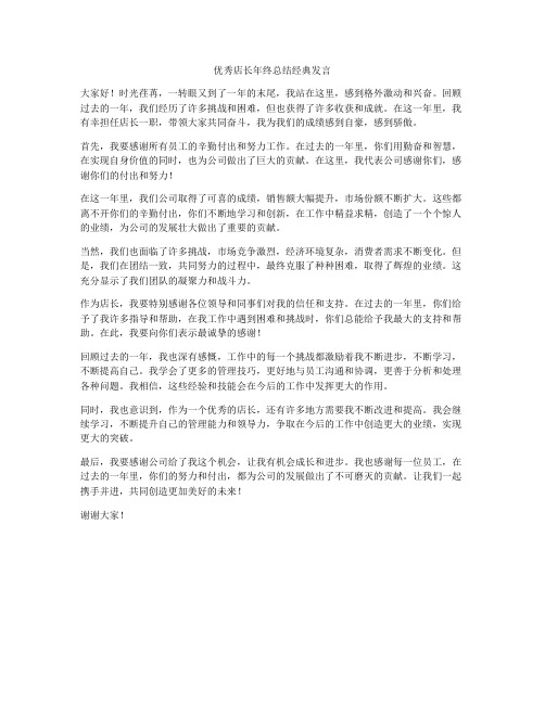 优秀店长年终总结经典发言