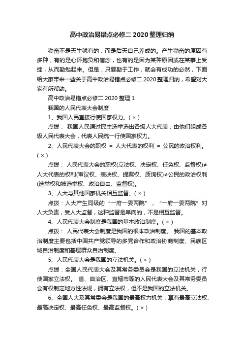 高中政治易错点必修二2020整理归纳