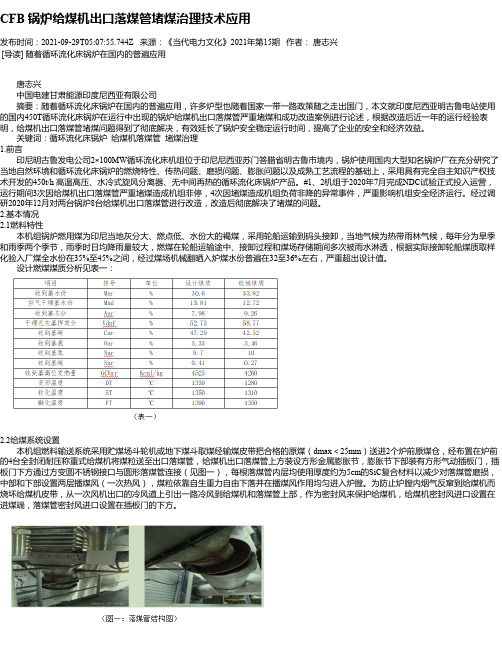 CFB锅炉给煤机出口落煤管堵煤治理技术应用